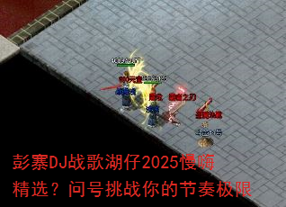 ��կDJս�����2025���˾�ѡ���ʺ���ս��Ľ��༫��