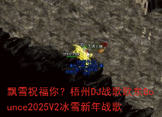 Ʈѩף���㣿����DJս��ŷ��Bounce2025V2��ѩ����ս��