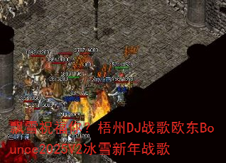 Ʈѩף���㣿����DJս��ŷ��Bounce2025V2��ѩ����ս��