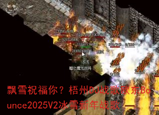 Ʈѩף���㣿����DJս��ŷ��Bounce2025V2��ѩ����ս��