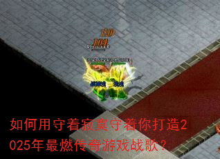 ��������ż�į���������2025����ȼ������Ϸս�裿