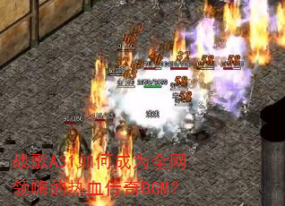 ս��A31��γ�Ϊȫ�����˵���Ѫ����BGM��